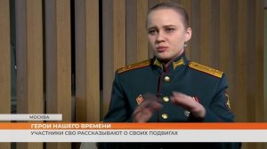 Участники СВО рассказывают о своих подвигах