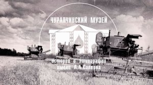 Чурапчы совхоз