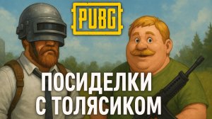 Посиделки просто с Толясиком  в PUBG