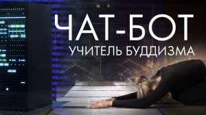 Гуру нейросеть. Роботы Учителя буддизма. Искусственный интеллект и буддизм.