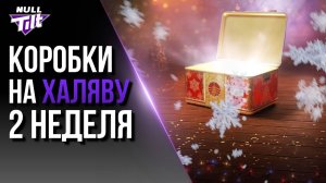 НОВОГОДНИЕ КОРОБКИ ЗА ЗОЛОТО | ЛЕСТА ОБИЖАЕТ СТРИМЕРА? | МИР ТАНКОВ БЕЗ ДОНАТА