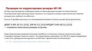 Закрытие счетов 304, 109 и резервы отпусков на конец 2025 года