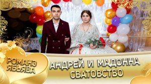 Андрей и Мадонна! Одэл о Ваня Жолто! Кай о Адам о Рако! Сватовство!