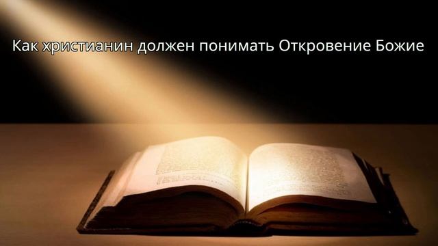 Как христианину нужно понимать Откровение Божие