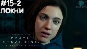 Death Stranding Director's Cut #15-2 ➤ Локни