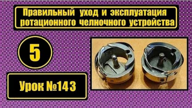 143 Правильный уход и эксплуатация ротационного челночного комплекта смотреть онлайн