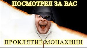 БЫСТРО И СМЕШНО - "ПРОКЛЯТИЕ МОНАХИНИ"