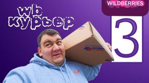 WILDBERRIS курьер - дальнобой по области и опять таскаю неподьемные коробки