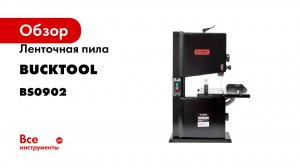 Ленточная пила Bucktool BS0902