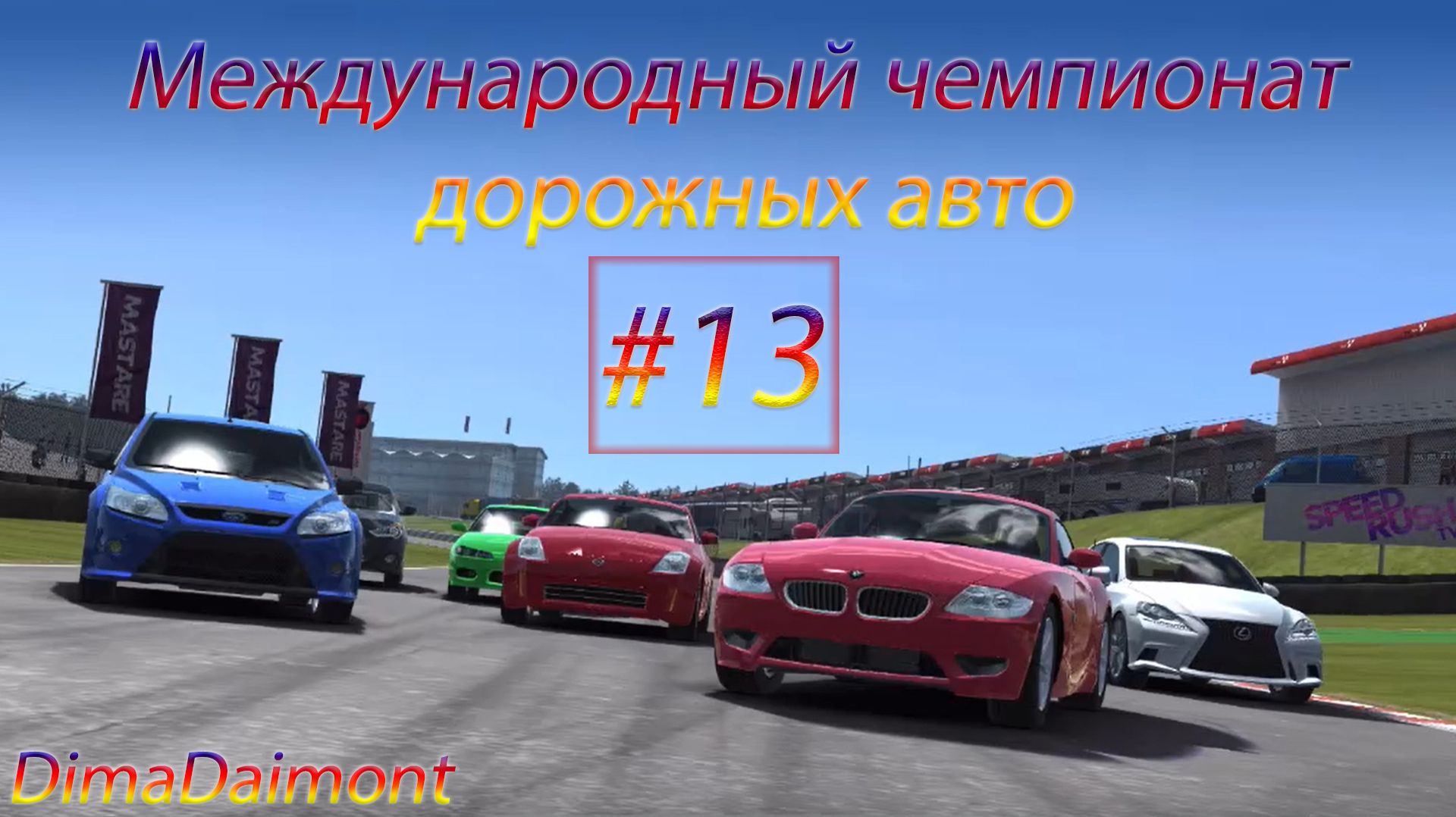 Real Racing 3 | Прохождение | №13 | Любитель |Международный чемпионат дорожных авто| уровень 19-22