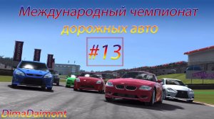Real Racing 3 | Прохождение | №13 | Любитель |Международный чемпионат дорожных авто| уровень 19-22