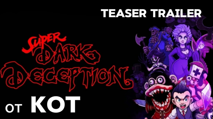 сделал свой трейлер super dark deception Идея не моя смотреть онлайн