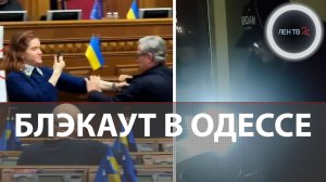 Одесса и Киев без света | Безуглая подралась с Тарутой у трибуны Рады из - за главкома ВСУ Сырского