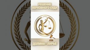 Решение Верховного суда по делу Долиной - Лурье.