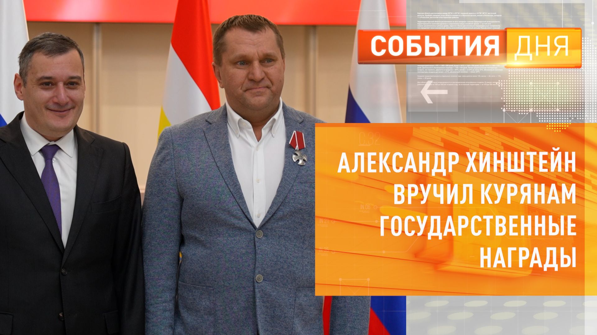 Александр Хинштейн вручил курянам государственные награды смотреть онлайн