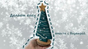 Делаем новогоднюю ёлку в детский сад