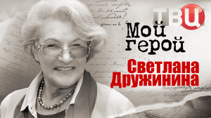 Светлана Дружинина. Мой герой