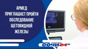 АРМЕД приглашает пройти обследование щетовидной железы