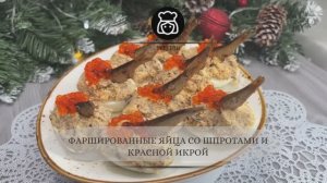 Фаршированные яйца со шпротами и красной икрой