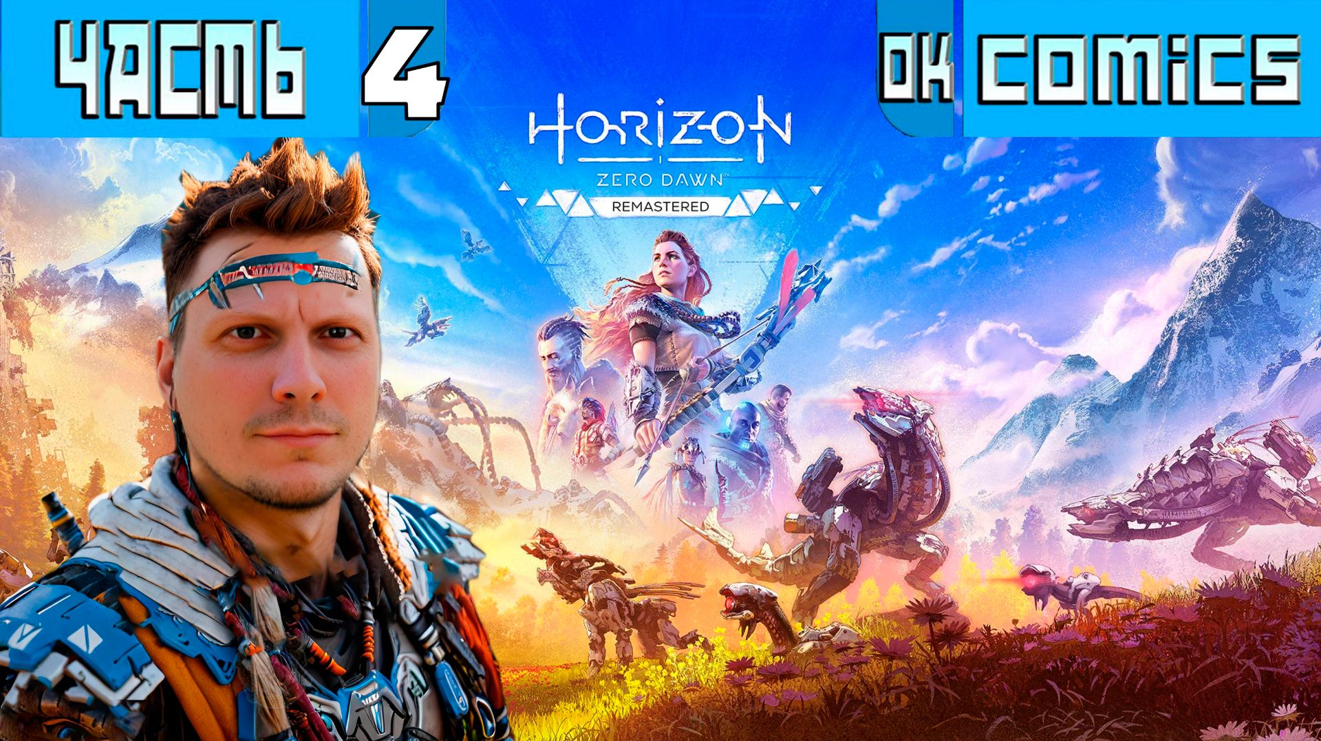 ПРОХОЖДЕНИЕ ИГРОФИЛЬМ ➤  Horizon Zero Dawn PS5 Часть 4 ➤Без Комментариев #HorizonZeroDawn #игра смотреть онлайн