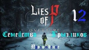Lies of P DLC-Прохождение ч.12