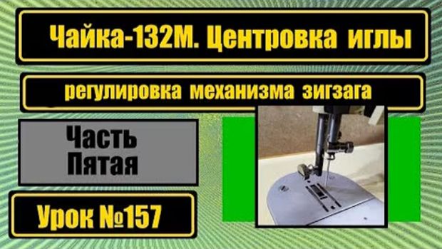 157 Чайка-132М Центровка иглы и механизма зигзага смотреть онлайн