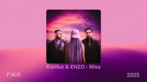 Konfuz & ENZO - Miss (Жестовая песня) 2025