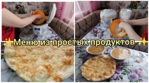 Жизнь домохозяйки.Меню из простых доступных продуктов✨/Лепёшка из двух сыров🧀/Суп гороховый💥
