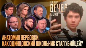 Анатомия вербовки. Как Одинцовский школьник стал убийцей?