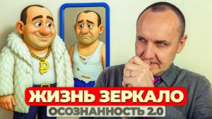 ОСОЗНАННОСТЬ 2.0 ЖИЗНЬ ЗЕРКАЛО. Часть 2