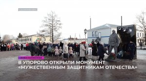 В Упорово открыли монумент «Мужественным защитникам Отечества»
