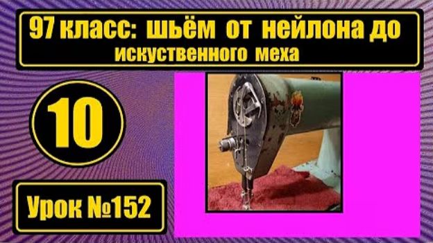 152 97кл Шьём от нейлона до искусственного меха смотреть онлайн