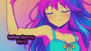 Нейро-Клипи "Инга дар пахш аст". Нусхаи тоҷикӣ (Таджикский)