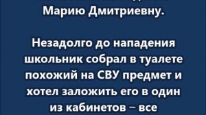Напавший на Успенскую школу подросток планировал убить учительницу математики