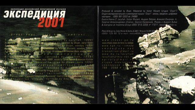V/A - Экспедиция 2001 (320 kbps)