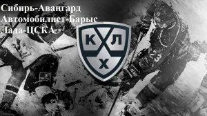 Сибирь-Авангард, Автомобилист-Барыс, Лада-ЦСКА прогнозы на хоккей 16.12.25