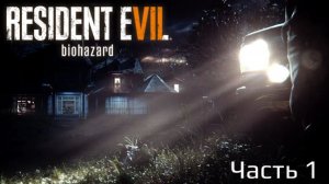 Resident Evil 7 Biohazard | Прохождение | Часть 1 |