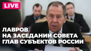 Лавров участвует в заседании Совета глав российских субъектов при МИД России