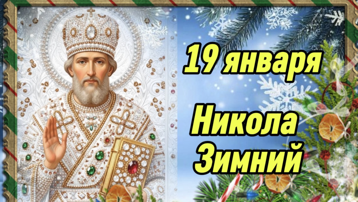 С Днём Чудотворца Николая. Поздравление с праздником.19 декабря Никола Зимний