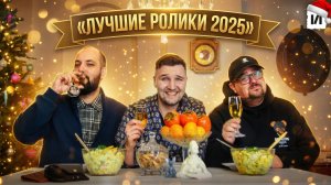 ЛУЧШИЕ РОЛИКИ 2025 / [История по Чёрному]