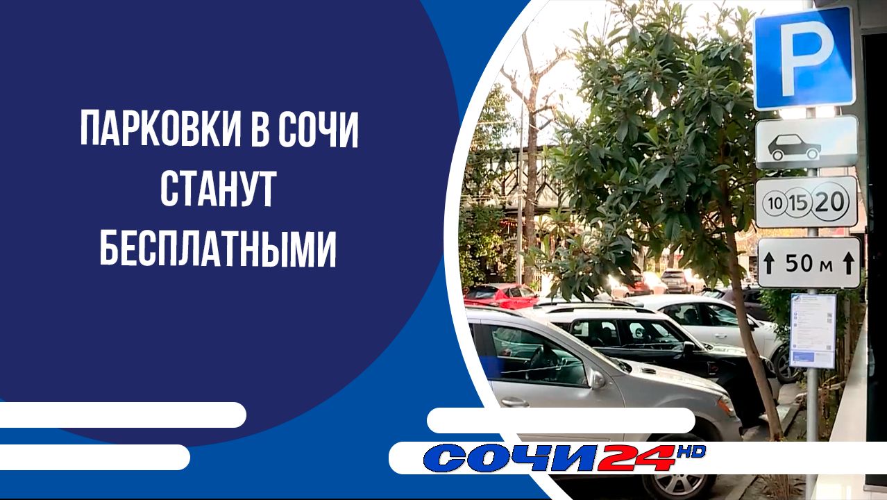 Парковки в Сочи станут бесплатными