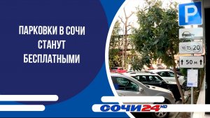 Парковки в Сочи станут бесплатными
