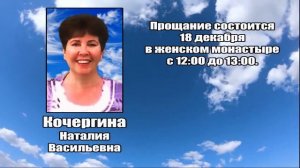 РЕКВИЕМ_КОЧЕРГИНА Н.В.