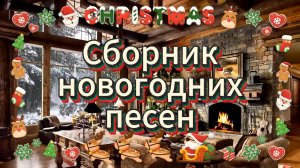 Сборник новогодних песен 🎅🎄
