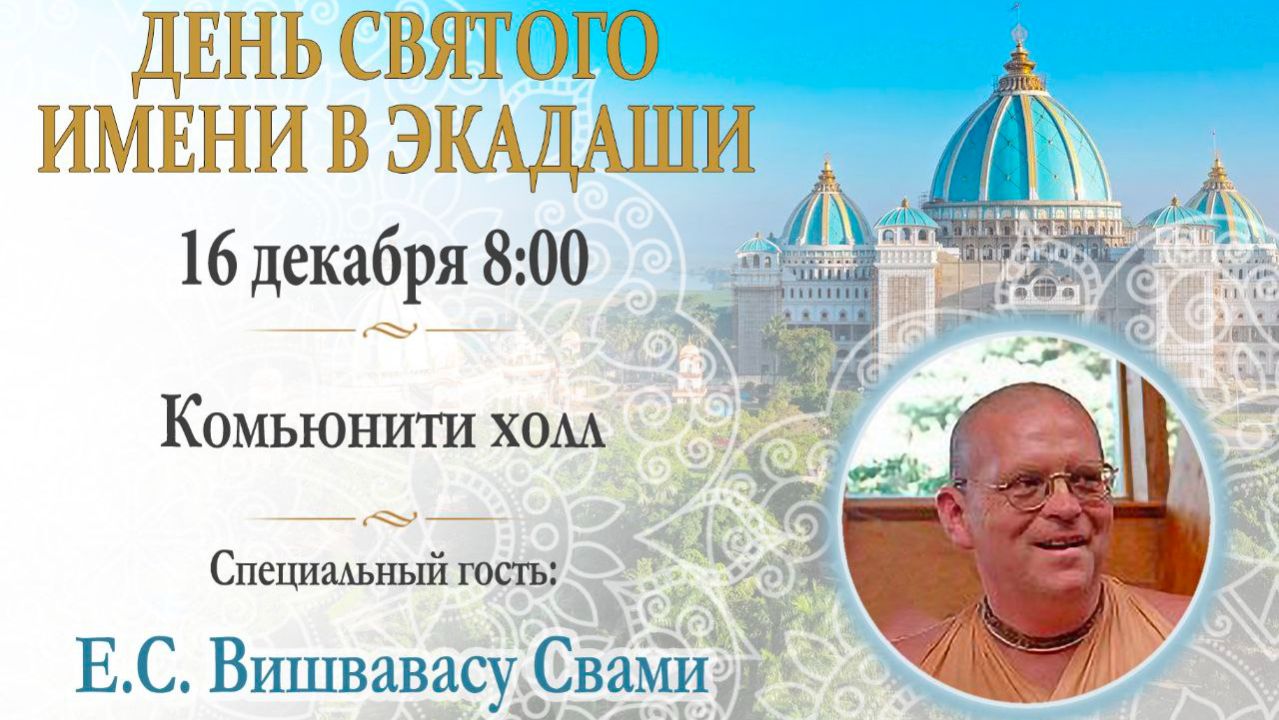 16.12.2025 || День святого имени в экадаши || Е.С. Вишвавасу Свами смотреть онлайн