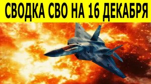 Новости СВО на 16 декабря. Ситуация на фронте. Юрий Подаляка. Сводки СВО на 16.12.2025.