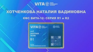 ВИТА-12 ХОТЧЕНКОВА Н.В. КФС СЕРИИ R1 И R2 ДЫХАТЕЛЬНОЙ СИСТЕМЕ