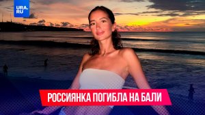 Россиянка погибла на Бали