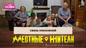 Местные жители с Оксаной Савочкиной. Связь поколений (16.12.25)