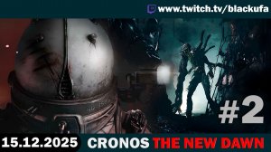 Понедельнишное. Добрался до Cronos #2 [15.12.25]